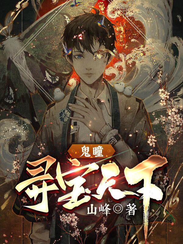 鬼瞳:寻宝天下