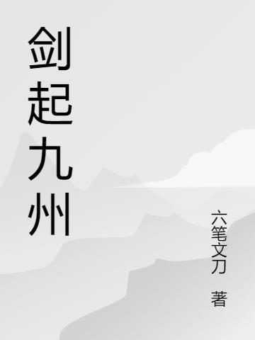 剑起九州