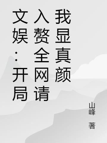 文娱:开局入赘,全网请我显真颜