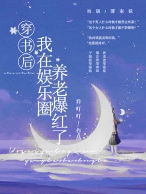 穿书后,我在娱乐圈养老爆红了