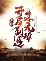 大明:开局剧透朱元璋