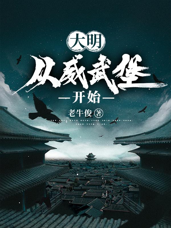 大明:从威武堡开始