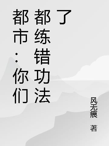 都市:你们都练错功法了