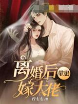 离婚后带崽嫁大佬