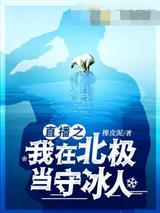 直播之我在北极当守冰人