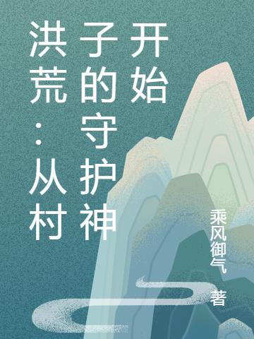 洪荒:从村子的守护神开始