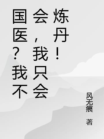 国医?我不会,我只会炼丹!