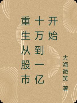 重生从股市十万到一亿开始