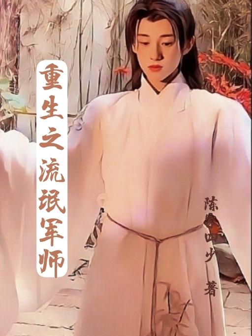重生之流氓军师
