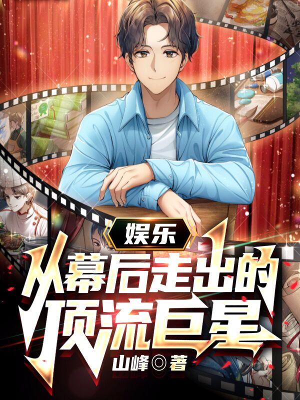 娱乐:从幕后走出的顶流巨星