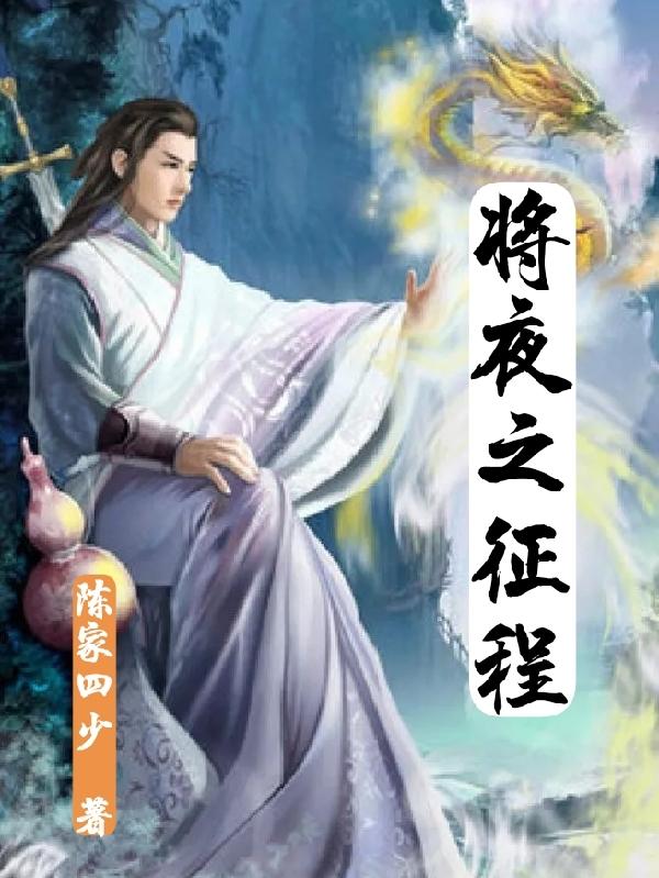 将夜之征程