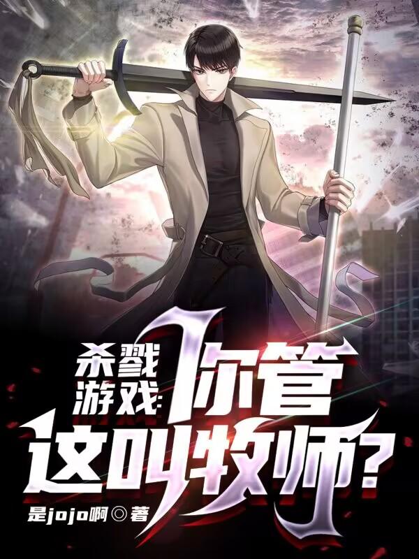 杀戮游戏:你管这叫牧师?