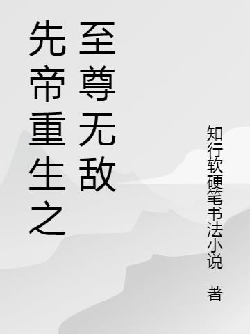 先帝重生之至尊无敌