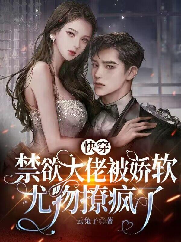 快穿:禁欲大佬被娇软尤物撩疯了