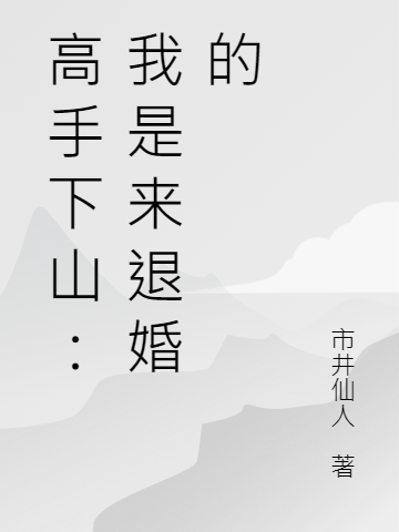 高手下山:我是来退婚的