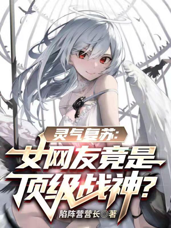 灵气复苏:女网友竟是顶级战神?