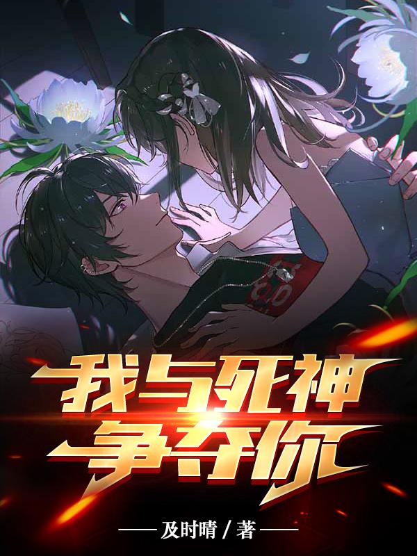我与死神争夺你