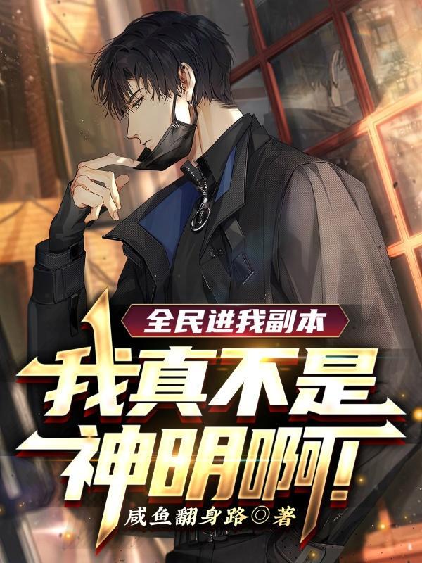 全民进我副本,我真不是神明啊