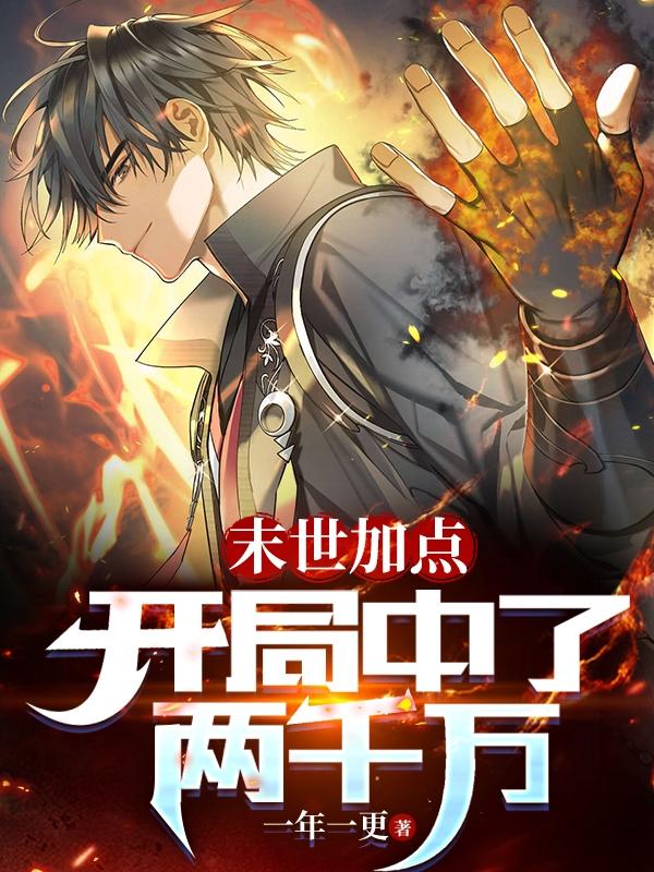 末世加点:开局中了两千万!