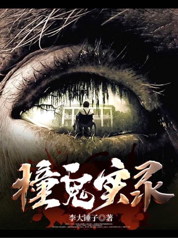 撞鬼实录