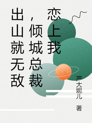 出山就无敌,倾城总裁恋上我