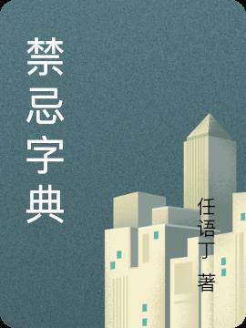 禁忌字典