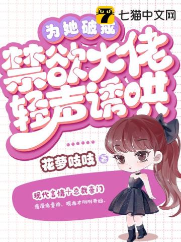 为她破戒,禁欲大佬轻声诱哄