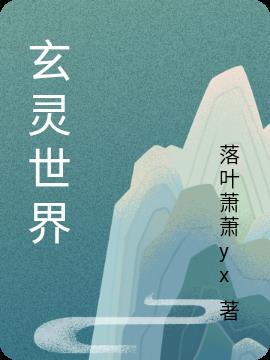 玄灵世界