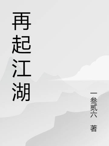 再起江湖