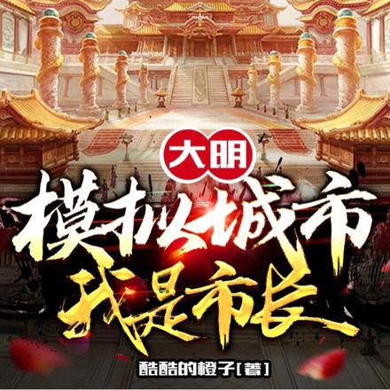 大明:模拟城市,我是市长