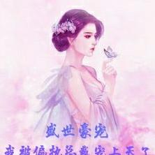 盛世豪宠:我被偏执总裁宠上天了