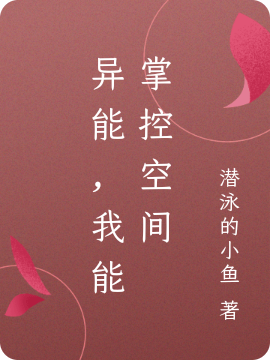 异能,我能掌控空间