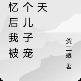 失忆后我被四个儿子宠上天