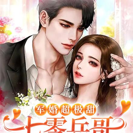 军婚超极甜:七零兵哥哄我生二胎