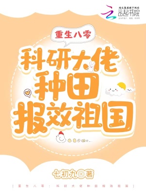 重生八零:科研大佬种田报效祖国