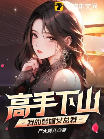 高手下山:我的替嫁女总裁