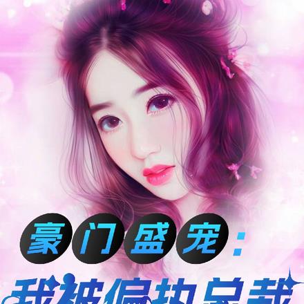 豪门盛宠:我被偏执总裁宠上天了