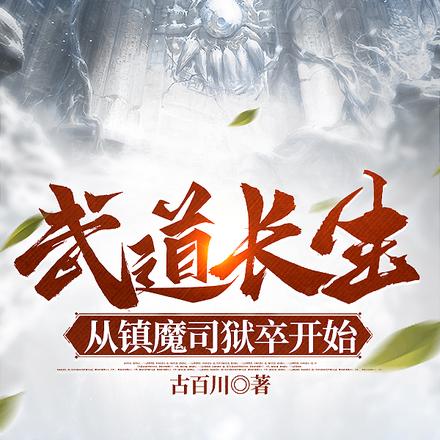 武道长生:从镇魔司狱卒开始