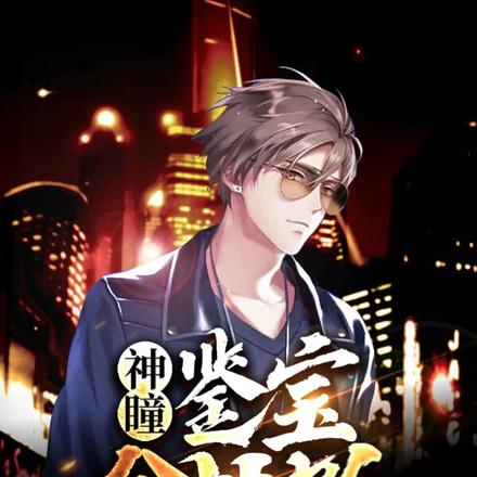 神瞳:鉴宝全世界