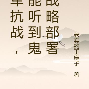 川军抗战,我能听到鬼子战略部署