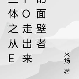 三体之从ETO走出来的面壁者