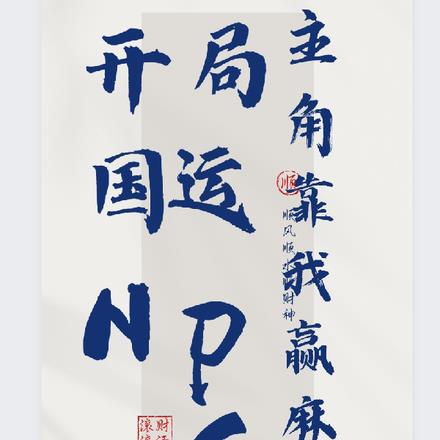 开局国运NPC，主角靠我赢麻了