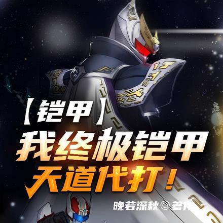 铠甲：我终极铠甲，天道代打！