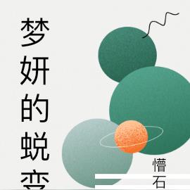 梦妍的蜕变