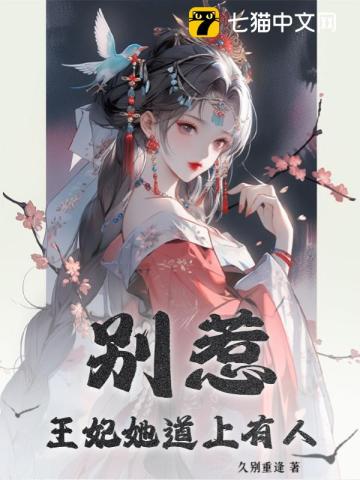 别惹!王妃她道上有人