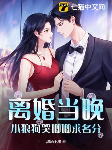 离婚当晚,小狼狗哭唧唧求名分