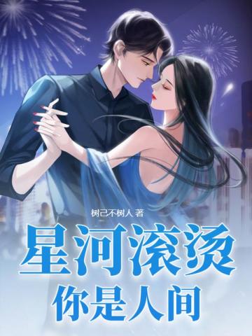 星河滚烫,你是人间