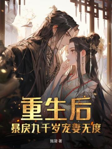 重生后,暴戾九千岁宠妻无度