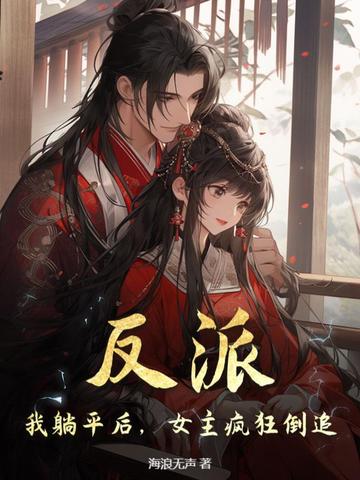 反派:我躺平后,女主疯狂倒追