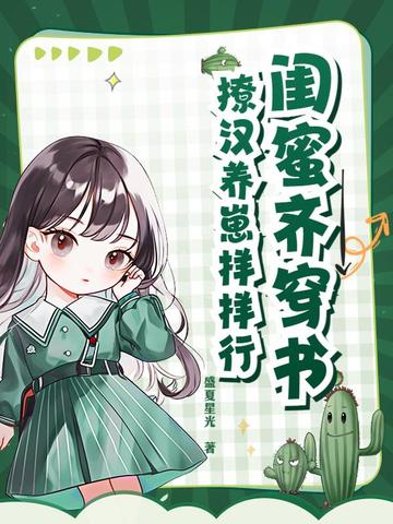 闺蜜齐穿书,撩汉养崽样样行